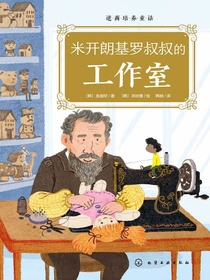 逆商培养童话：米开朗基罗叔叔的工作室