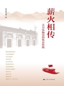 薪火相传：大力弘扬党的优良传统