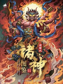 新国风诸神图鉴