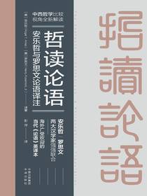 哲读论语：安乐哲与罗思文论语译注