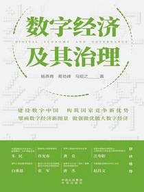 数字经济及其治理