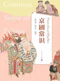 京剧常识