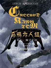 乌鸦六人组（卷二）：骗子王国