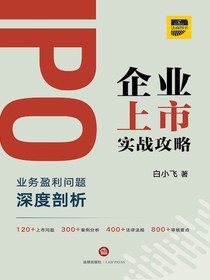 IPO企业上市实战攻略：业务盈利问题深度剖析