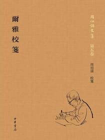 尔雅校笺（周祖谟文集）