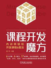 课程开发魔方：内训师轻松开发课程6面法