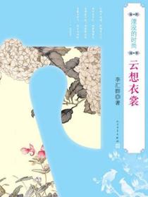 湮没的时尚·云想衣裳