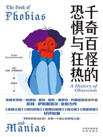 千奇百怪的恐惧与狂热