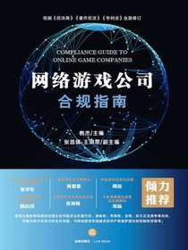 网络游戏公司合规指南