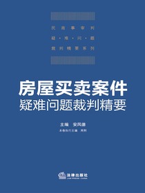 房屋买卖案件疑难问题裁判精要