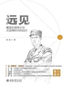 远见：戴高乐领导力与大变局时代的启示
