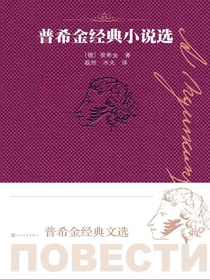 普希金经典小说选