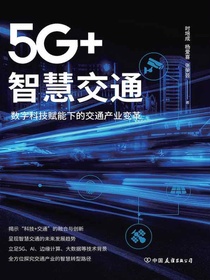 5G+智慧交通：数字科技赋能下的交通产业变革