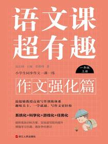 语文课超有趣（作文强化篇）：一年级上册