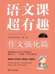 语文课超有趣（作文强化篇）：一年级下册