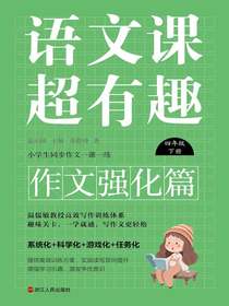 语文课超有趣（作文强化篇）：四年级下册
