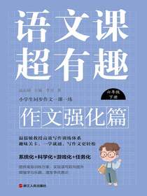 语文课超有趣（作文强化篇）：六年级下册