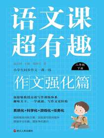 语文课超有趣（作文强化篇）：二年级下册