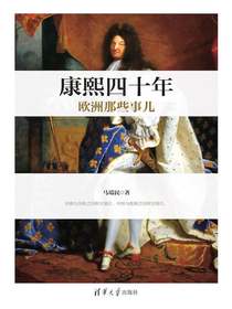 康熙四十年欧洲那些事儿