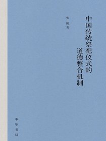 中国传统祭祀仪式的道德整合机制