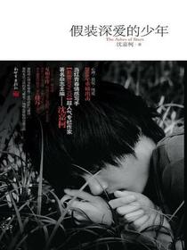 假装深爱的少年