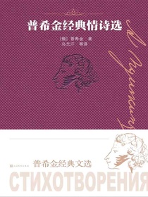 普希金经典情诗选