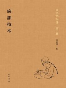 广韵校本（全二册）：周祖谟文集