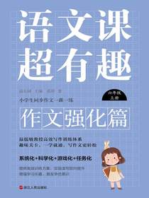语文课超有趣（作文强化篇）：六年级上册