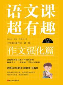 语文课超有趣（作文强化篇）：五年级上册