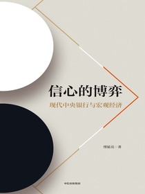 信心的博弈：现代中央银行与宏观经济