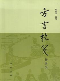 方言校笺