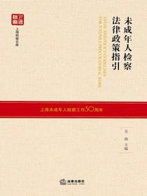 未成年人检察法律政策指引