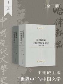 哈佛新编中国现代文学史（全二册）