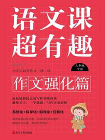 语文课超有趣（作文强化篇）：三年级下册