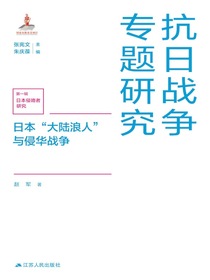 日本“大陆浪人”与侵华战争
