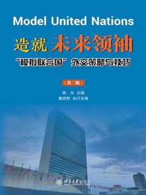 造就未来领袖：“模拟联合国”外交策略与技巧（第二版）