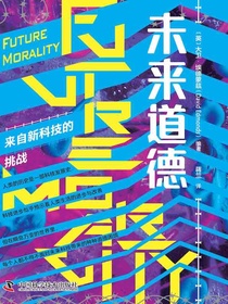 未来道德：来自新科技的挑战