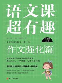 语文课超有趣（作文强化篇）：四年级上册