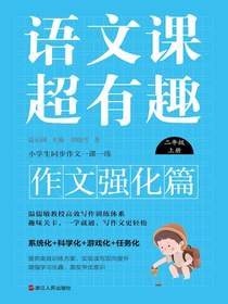 语文课超有趣（作文强化篇）：二年级上册