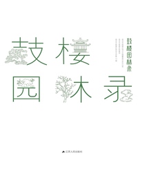 鼓楼园林录