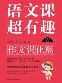 语文课超有趣（作文强化篇）：三年级上册