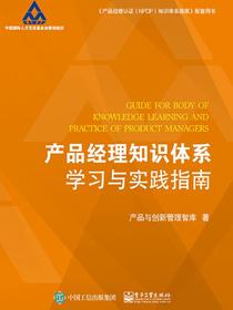产品经理知识体系学习与实践指南