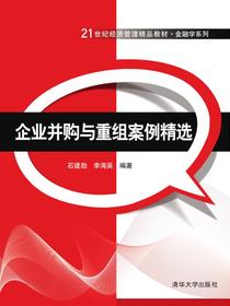 企业并购与重组案例精选