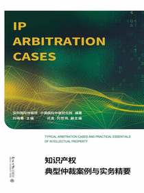 知识产权典型仲裁案例与实务精要