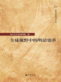 全球视野中的明清鼎革
