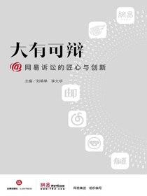大有可辩：@网易诉讼的匠心与创新
