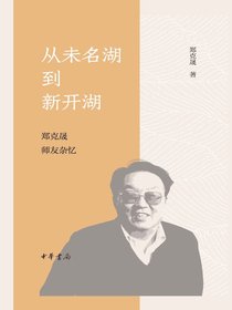 从未名湖到新开湖：郑克晟师友杂忆