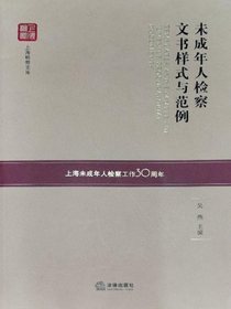 未成年人检察文书样式与范例