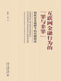 互联网金融行为的“罪与非罪”：刑民交叉视野下的问题研究