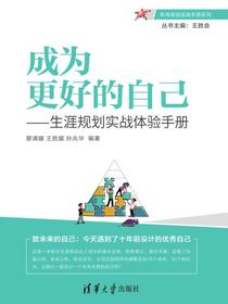 成为更好的自己——生涯规划实战体验手册